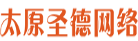 太原圣德网络